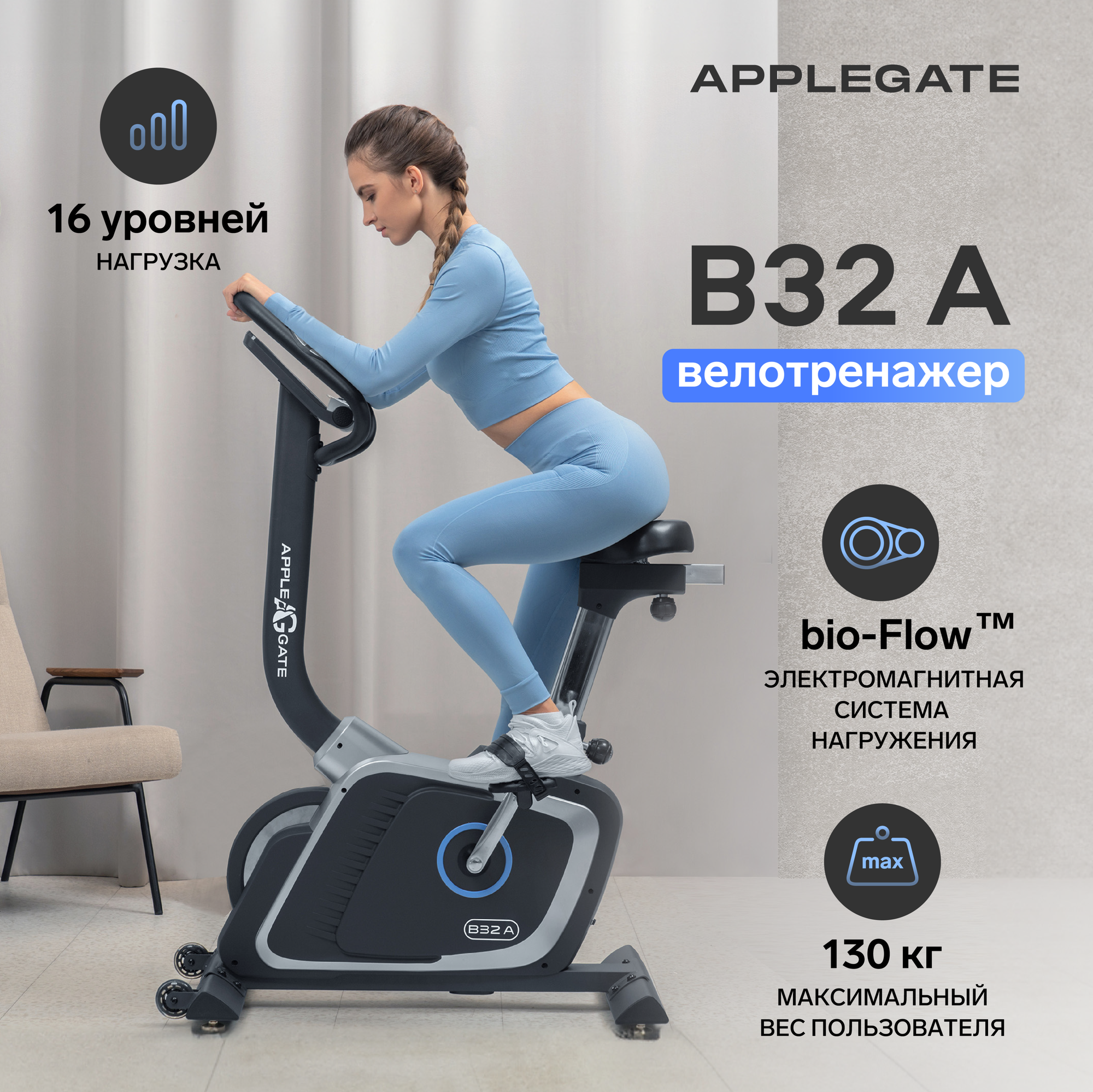 APPLEGATE B32 A Велотренажер домашний