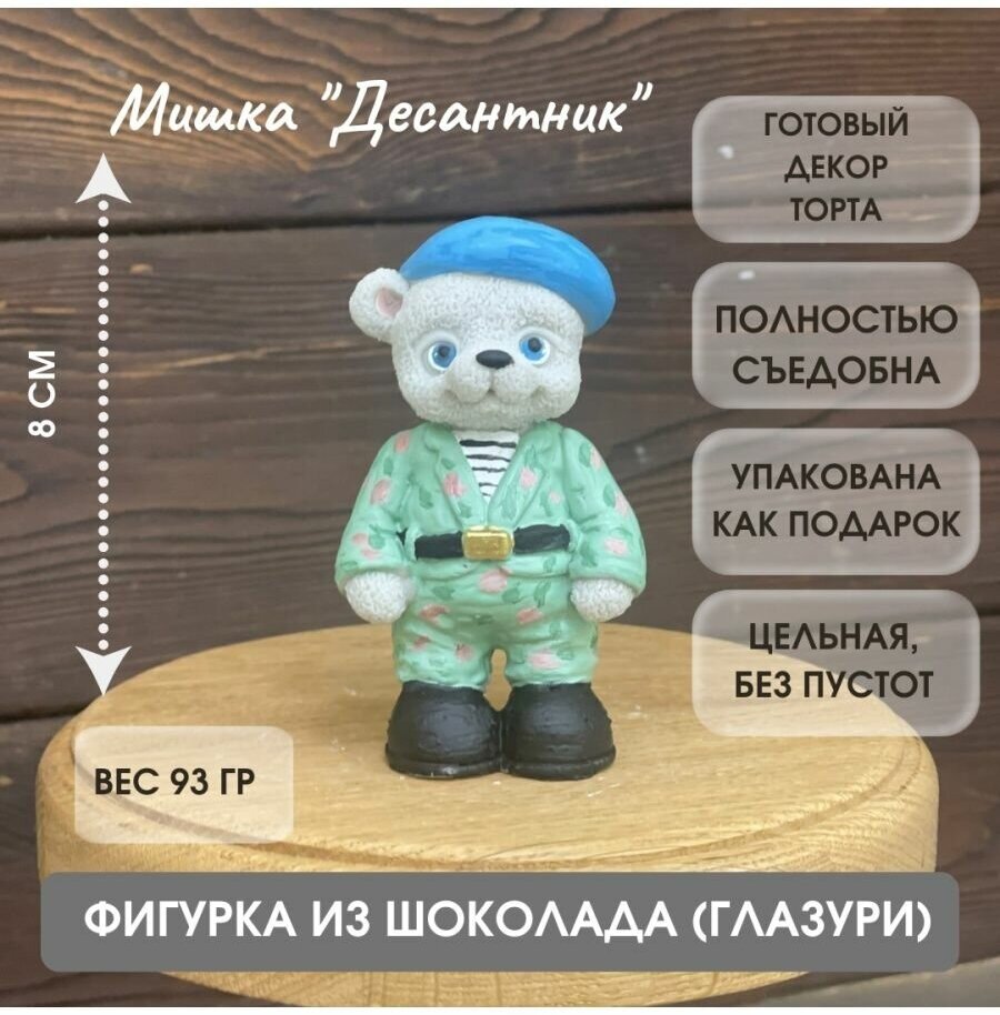 Шоколадная фигурка Медведь десантник - фотография № 1
