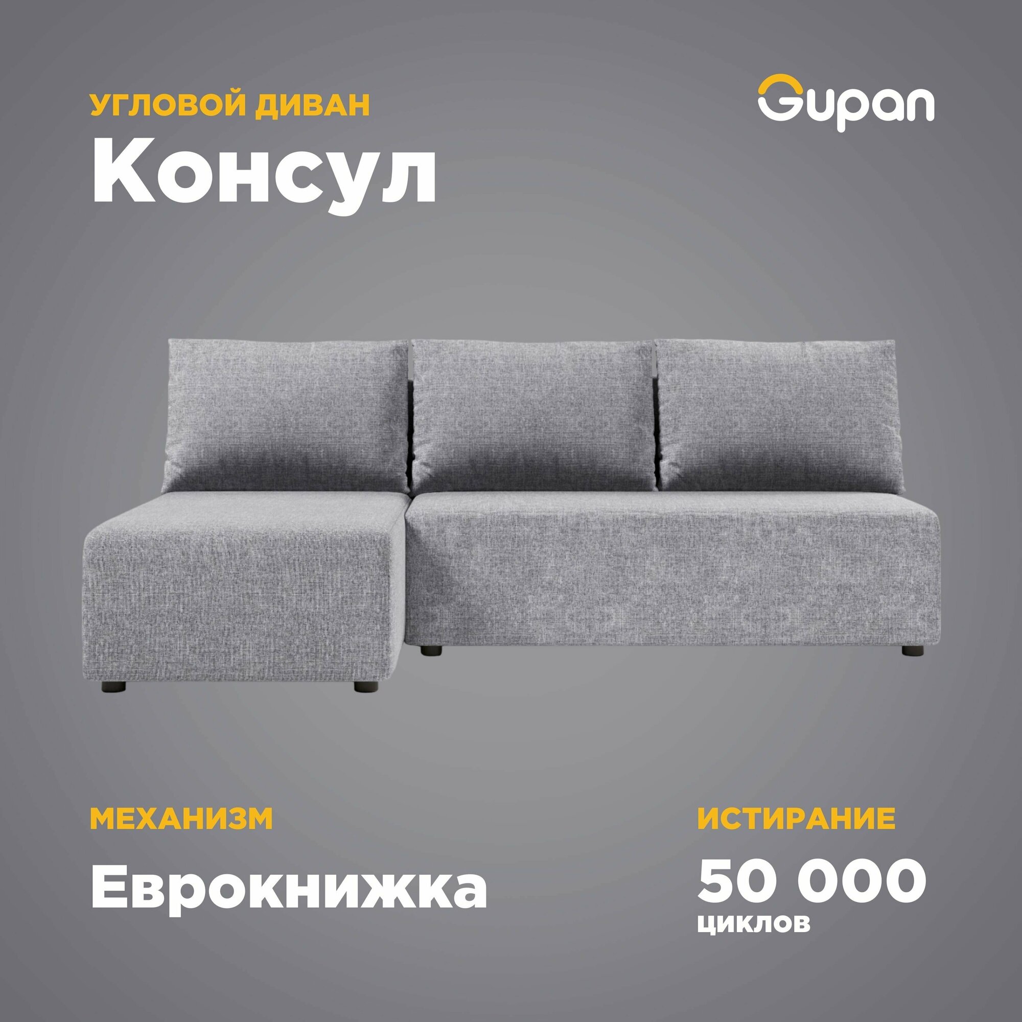 Диван угловой Gupan Консул, 190х124х80, Рогожка, Grey, угол слева, механизм еврокнижка