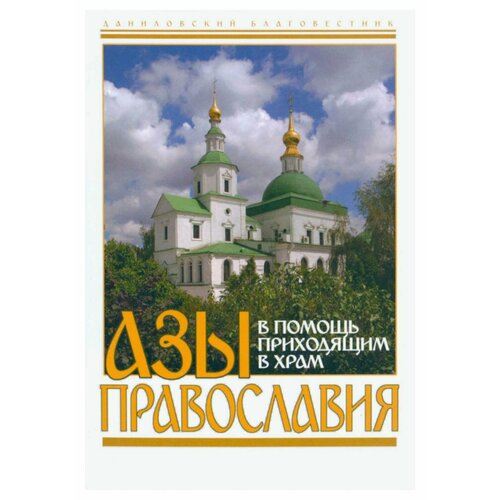 Азы Православия: в помощь приходящим в храм. Данилов мужской монастырь