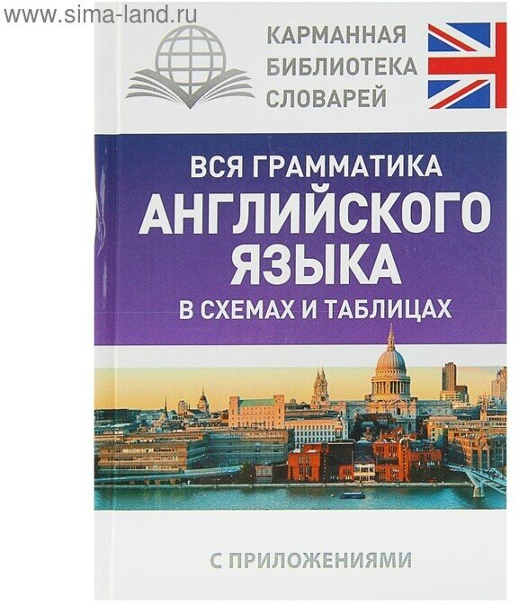 Вся грамматика английского языка в схемах и таблицах - фото №10