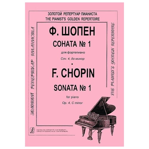 Шопен Ф. Соната №1 для фортепиано. Редакция К. Микули, Издательство «Композитор»