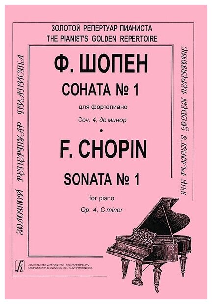 Шопен Ф. Соната №1 для фортепиано. Редакция К. Микули Издательство «Композитор»