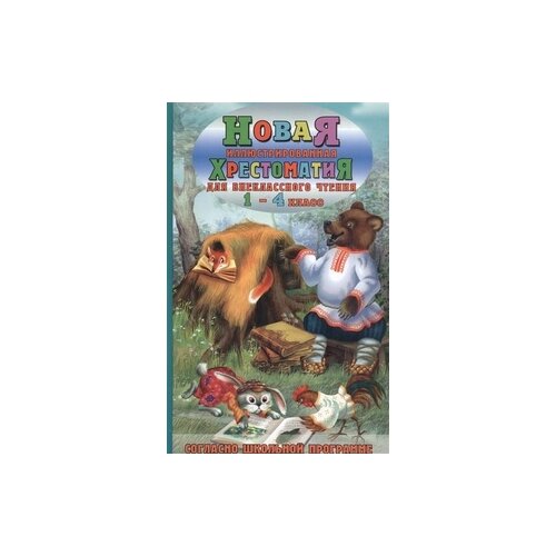 фото Новая иллюстрированная хрестоматия для внеклассного чтения. 1-4 класс славянский дом книги