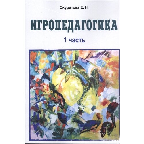 Игропедагогика. 1 часть