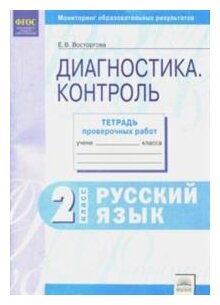 Русский язык. 2 класс. Контрольные диагностические работы. Рабочая тетрадь. - фото №1