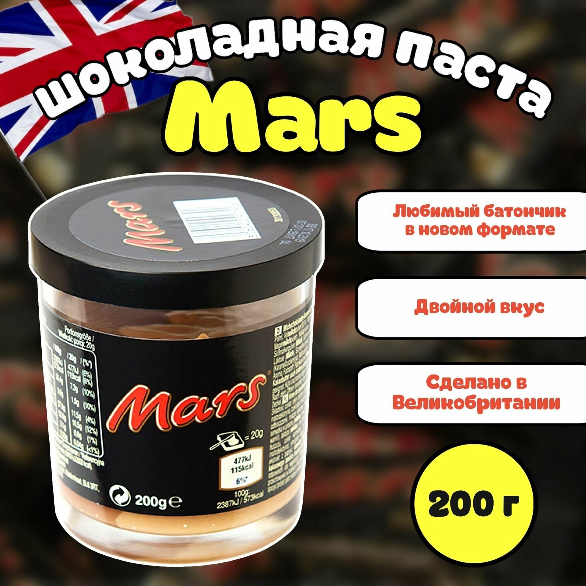 Шоколадная паста Mars / Марс 200г (Великобритания)