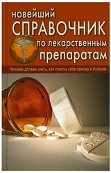 Новейший справочник по лекарственным препаратам