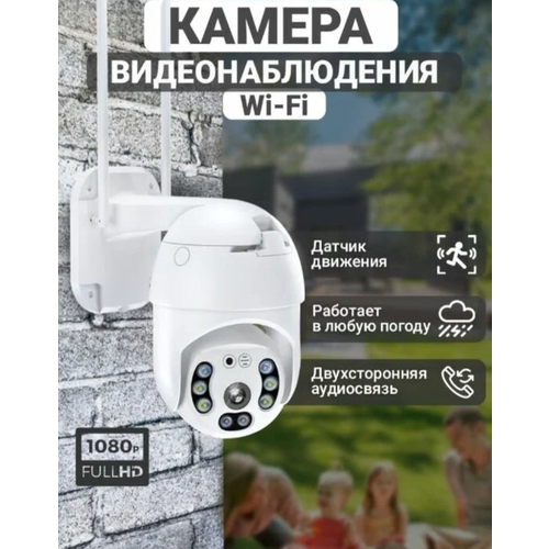 Уличная беспроводная ip камера WiFi / Smart camera 1080P / Камера для видеонаблюдения wifi