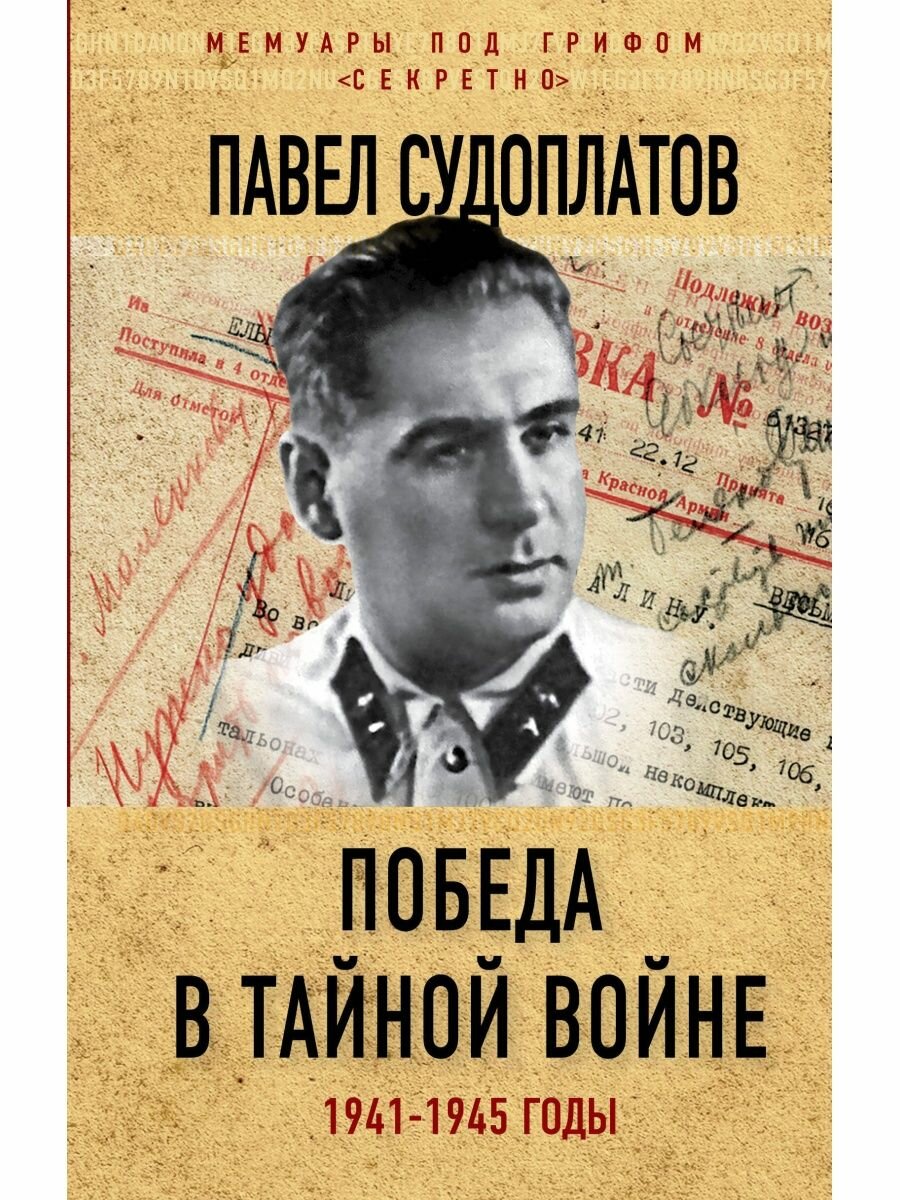 Победа в тайной войне. 1941-1945 годы.