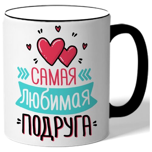 фото Кружка с цветной ручкой к 8 марта самая любимая подруга - сердечки, стрелочки drabs