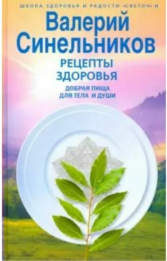 Рецепты здоровья. Добрая пища для тела и души - фото №1