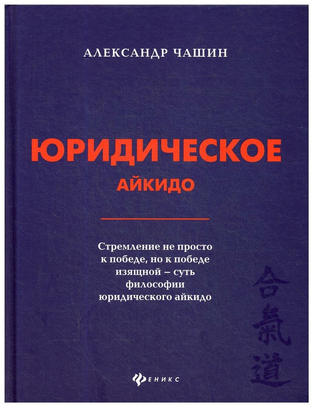 Юридическое айкидо