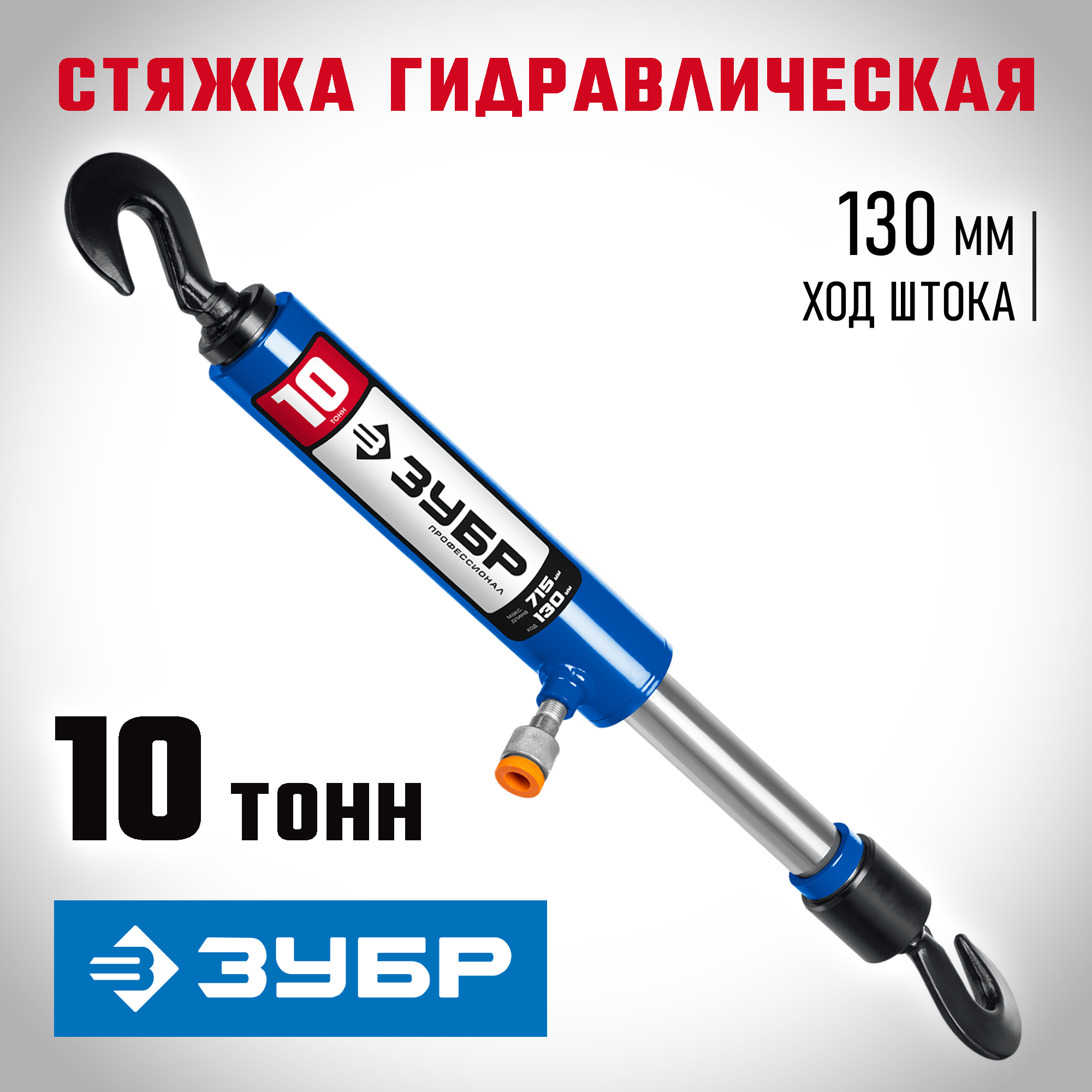Стяжка гидравлическая с 2 крюками ЗУБР 43023-10