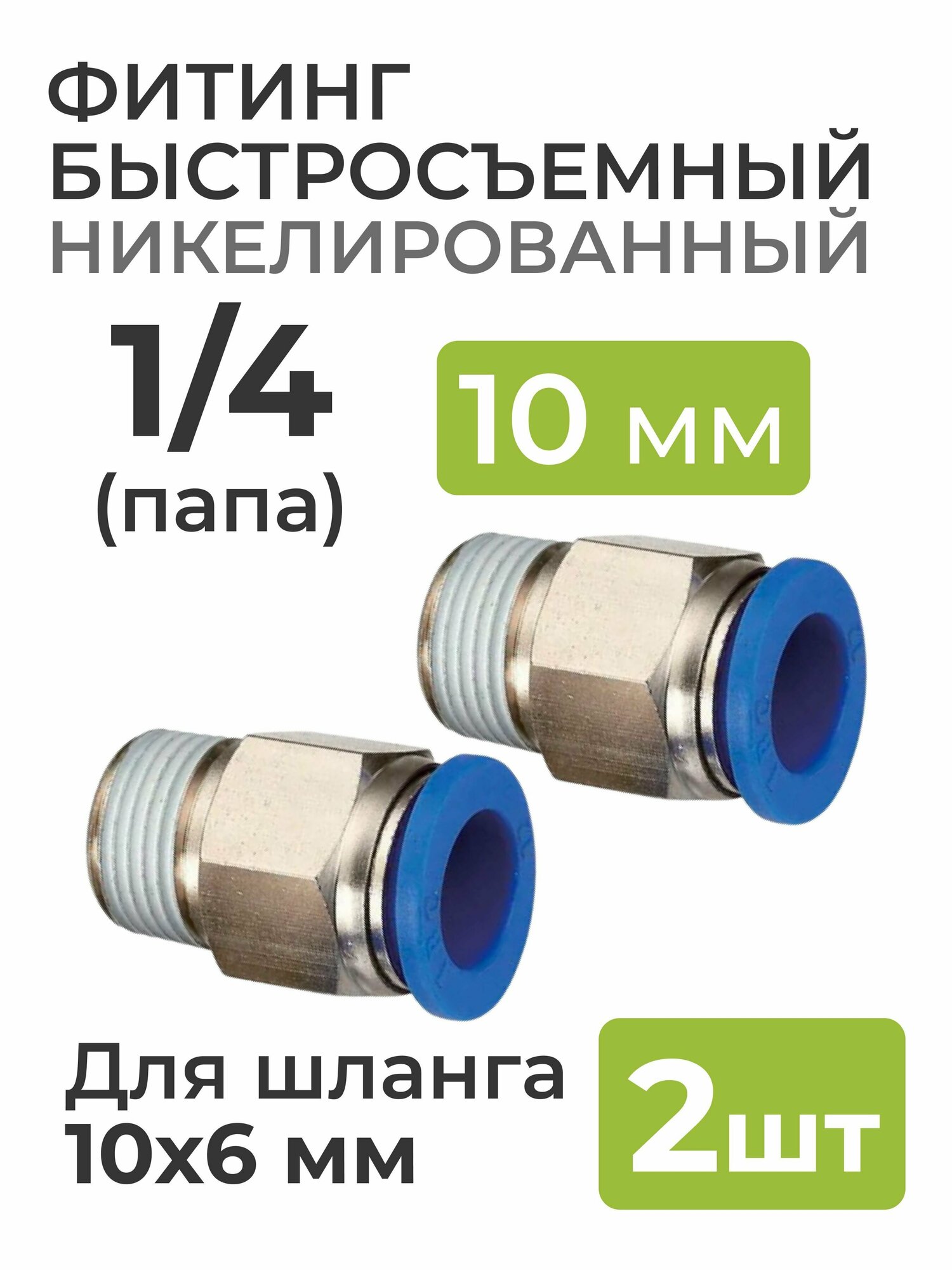 Фитинг никелированный быстросъемный 1/4 (папа) на 10*6 мм для пневмошланга (полиуретан) 2 шт.