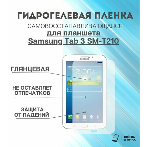 Гидрогелевая защитная пленка для планшета Samsung Tab 3 SM-T210 комплект 2шт