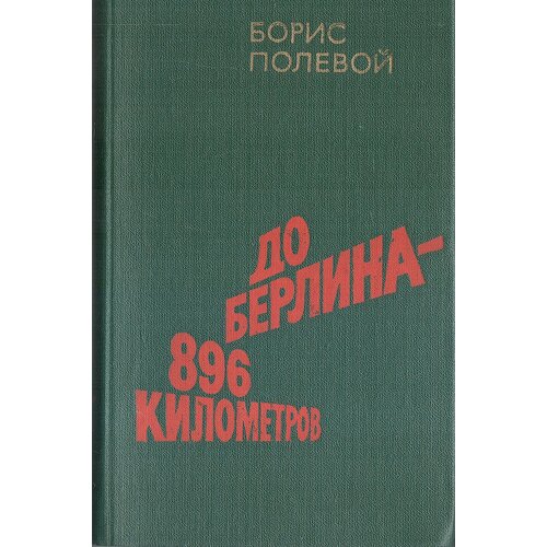 До Берлина - 896 километров.