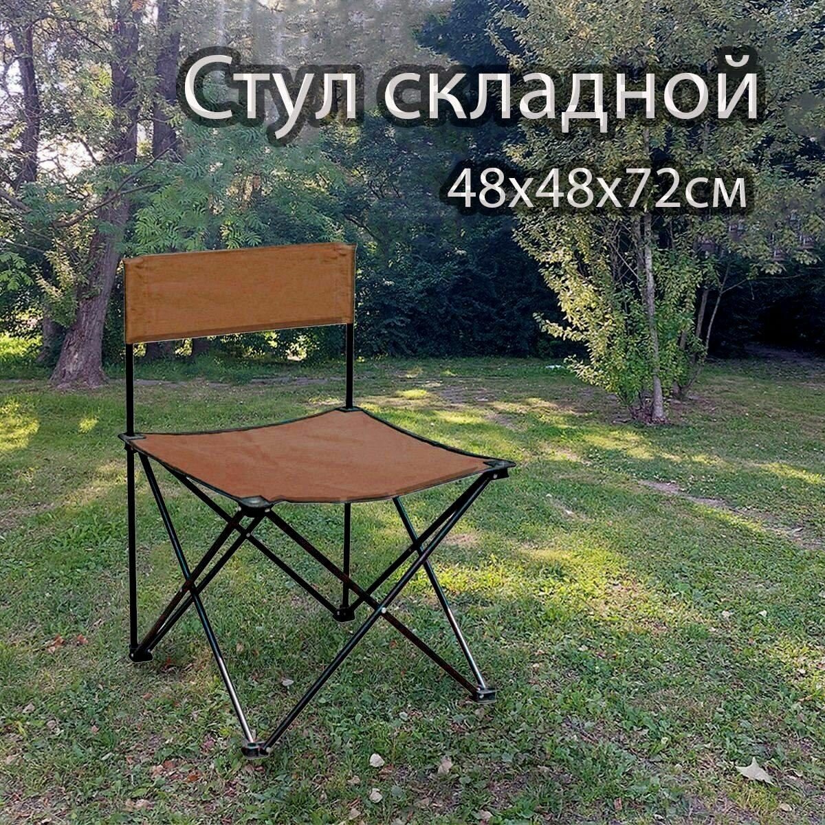 Стул складной Greenhouse HFC-061BR, 48х48х72см, коричневый