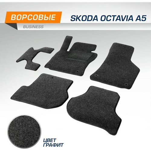 Коврики текстильные в салон автомобиля AutoFlex Business для Skoda Octavia A5 ll поколение 2004-2013, 6 частей, графит, с крепежом, 5510202