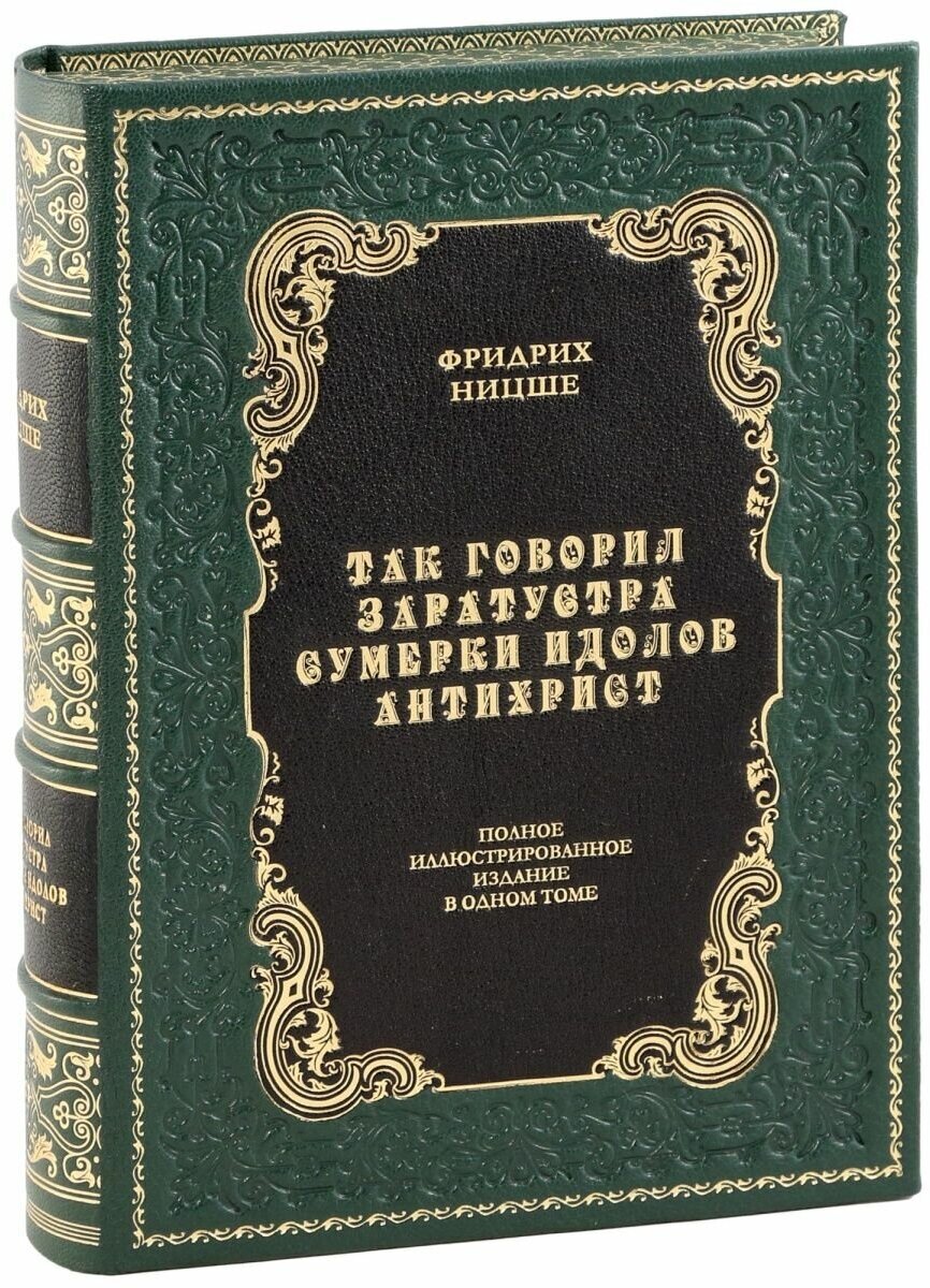 Фридрих Ницше Так говорил Заратустра (В кожаном переплете)