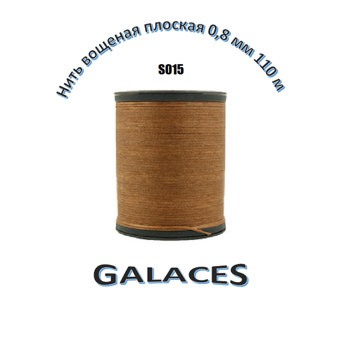 Нить вощеная плоская Galaces 0,8 мм (150D) - 110 метров (S015)(капучино)