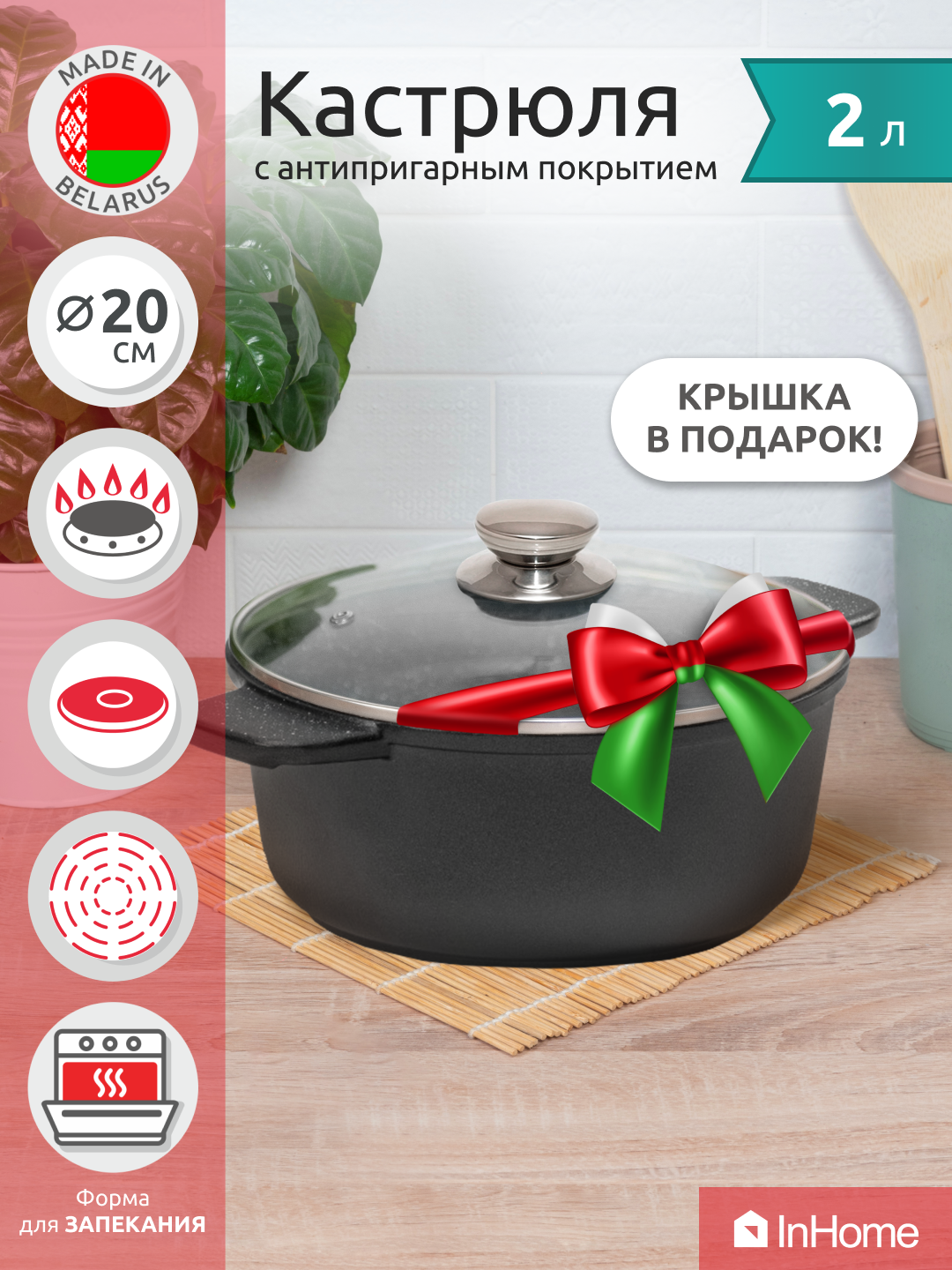 Литая алюминиевая кастрюля со стеклянной крышкой InHome IVPP/2.0