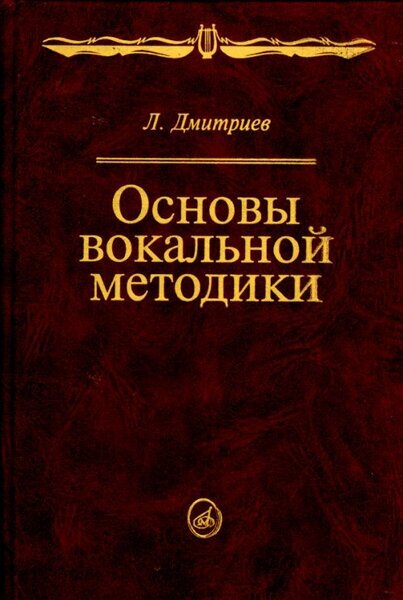 14960МИ Дмитриев Л. Б. Основы вокальной методики, Издательство "Музыка"