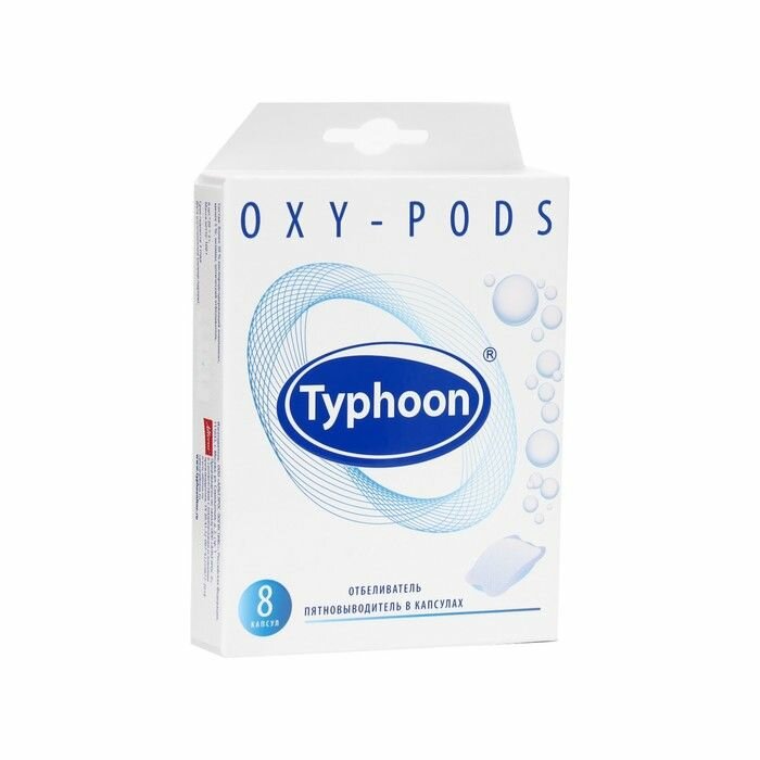 Отбеливатель и пятновыводитель Typhoon Oxy-Pods в капсулах, 8шт. Тайфун - фото №10