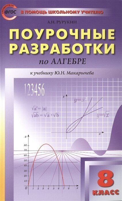 Поурочные разработки по алгебре. 8 класс. К учебнику Ю. Н. Макарычева и др. (М: Просвещение)