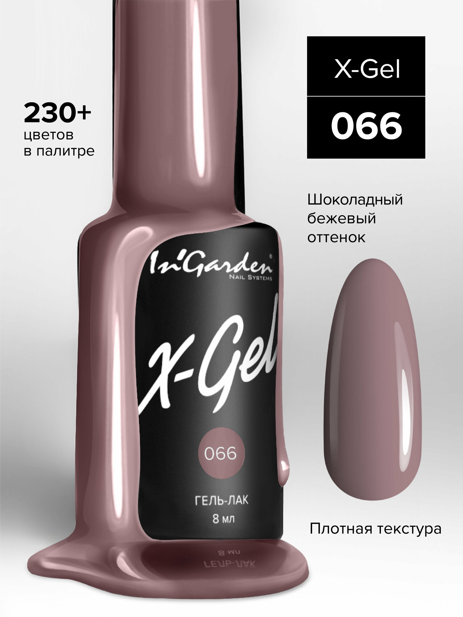 In'Garden Ингарден Гель-лак X-Gel N°66, 8 мл