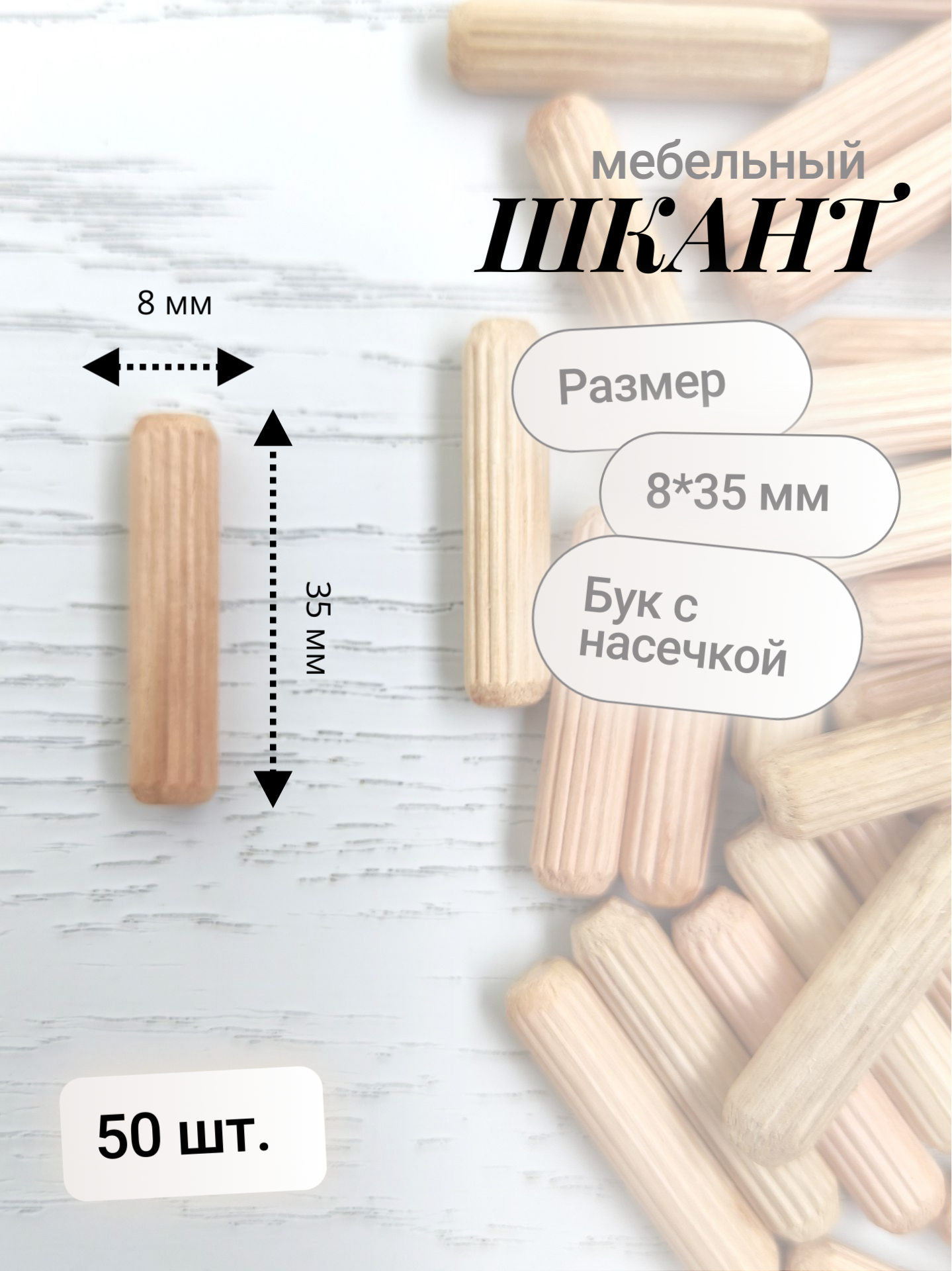 Шкант 8х35 мм мебельный с насечкой (50 шт. в комплекте) - фотография № 2