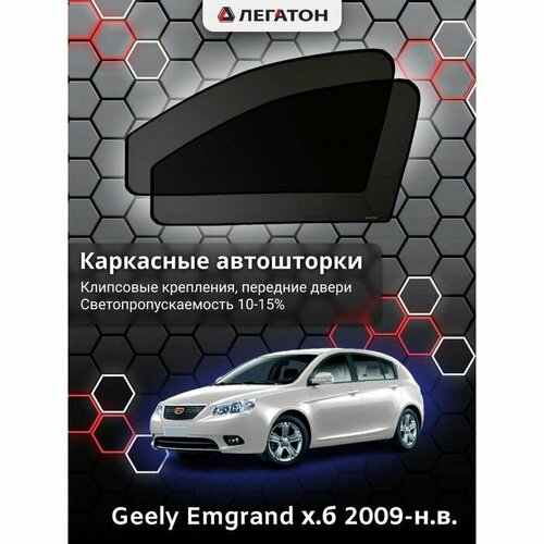 Каркасные автошторки Geely Emgrand, 2009-н. в, хэтчбек, передние (клипсы), Leg9079