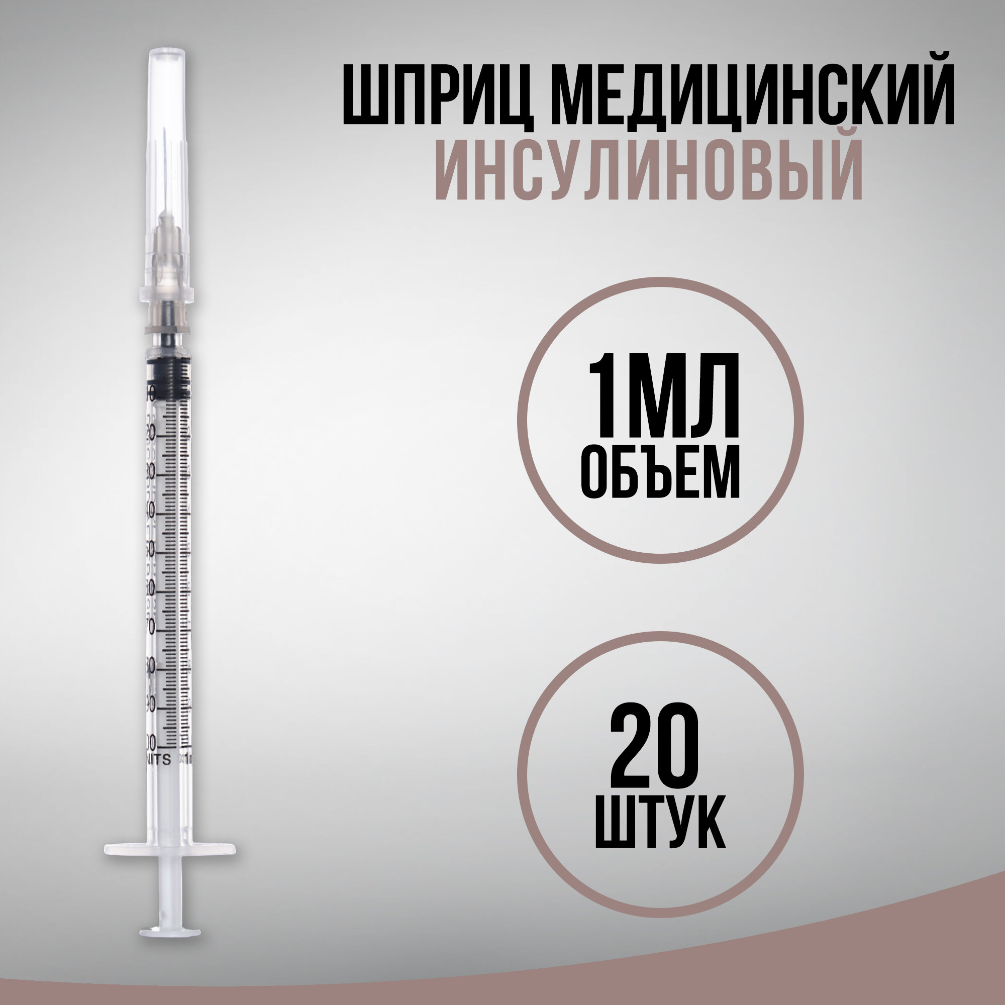 Шприц инсулиновый медицинский одноразовый 3-х компонентный U-100, 1 мл, с иглой 0,40 х 13,0 - 27G, 20 штук
