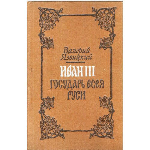 Иван III - государь всея Руси. В пяти книгах. В двух томах. Том 2 1988 г.