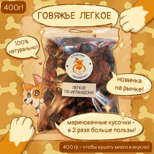 Легкое говяжье По-Ирландски, 400 гр, лакомства, вкусняшки для собак