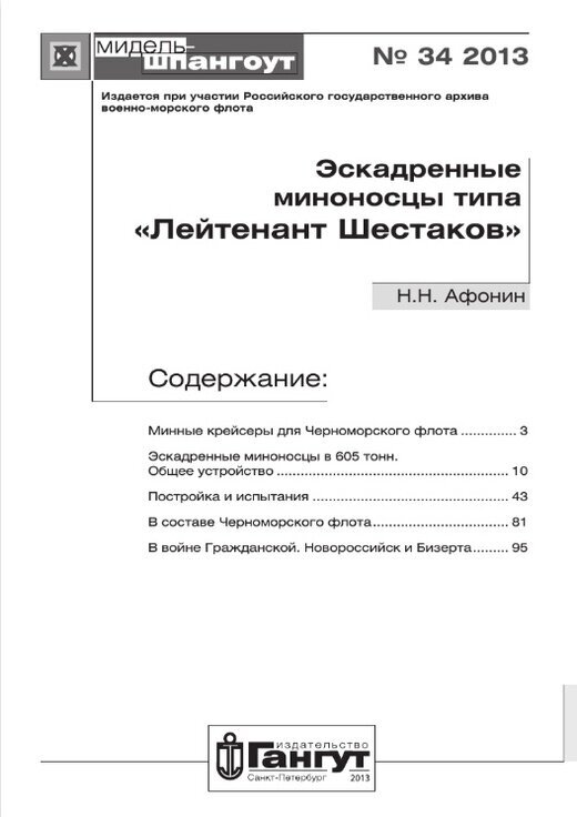 Эскадренные миноносцы типа "Лейтенант Шестаков" №34/2013 - фото №2