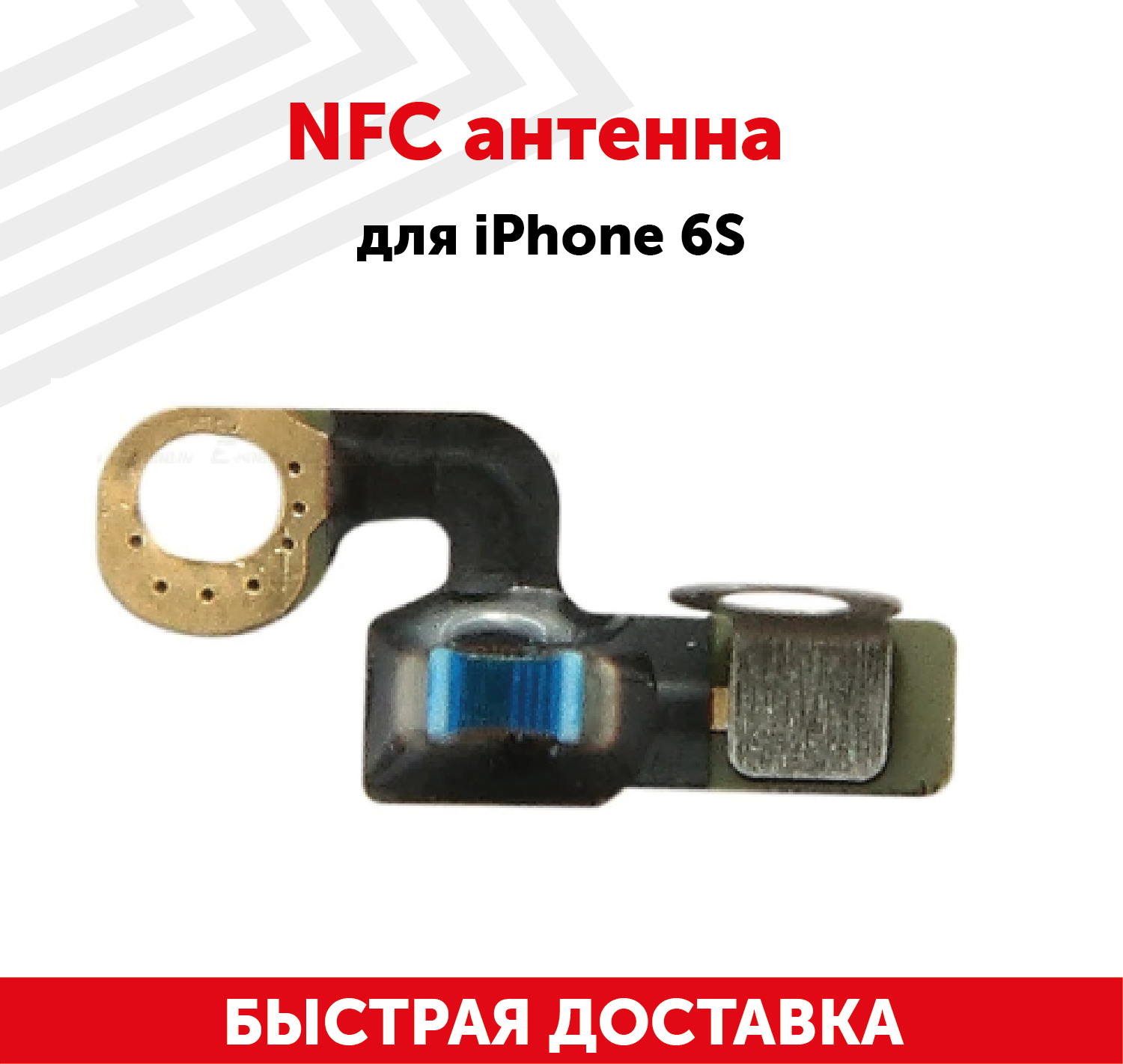 NFC антенна для мобильного телефона (смартфона) Apple iPhone 6S