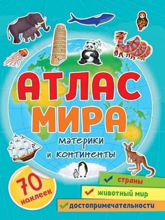 Атлас мира. Материки и континенты