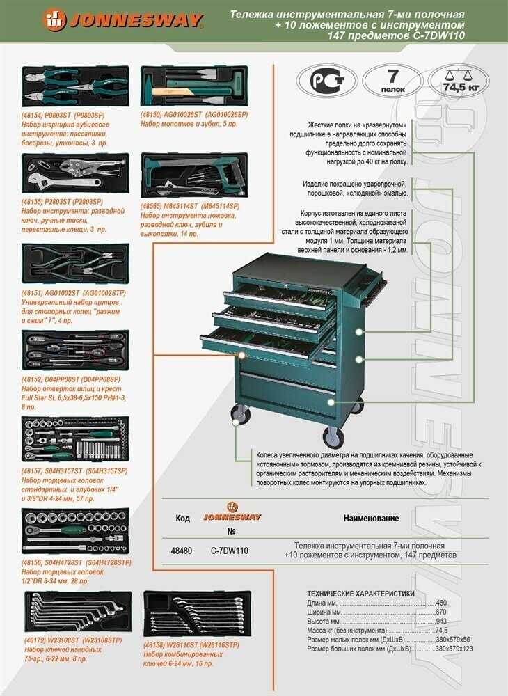 Тележка JONNESWAY C-7DW146 ящики: 7 