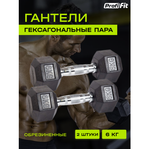 Гантели гексагональные обрезиненные 2 шт (6 кг), Profi-Fit