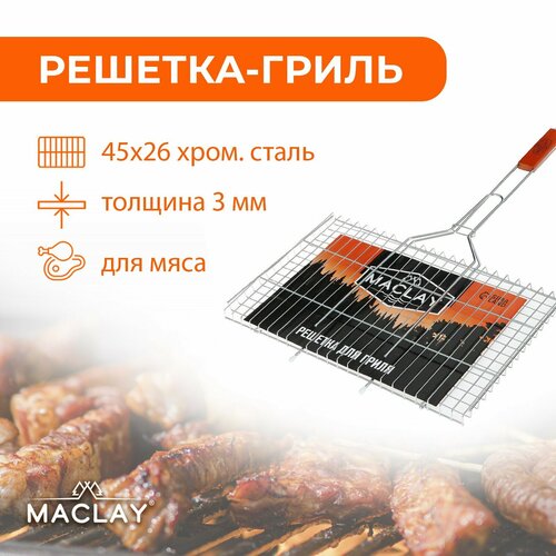 Maclay Решётка гриль для мяса Maclay Premium, хромированная сталь, 71x45 см, рабочая поверхность 45x26 см