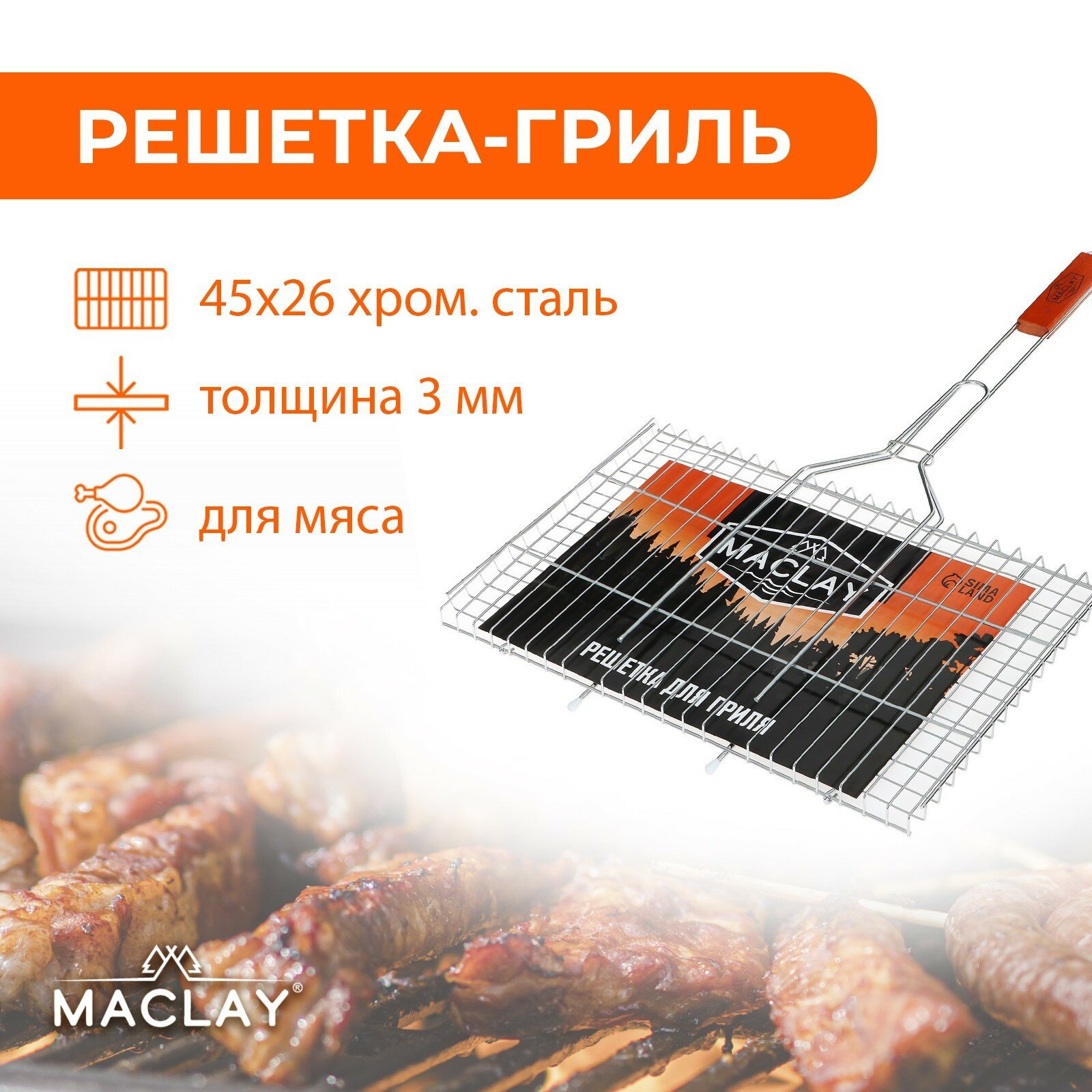 Решётка-гриль для мяса Maclay Premium нержавеющая сталь размер 71 x 45 см рабочая поверхность 45 x 26 см