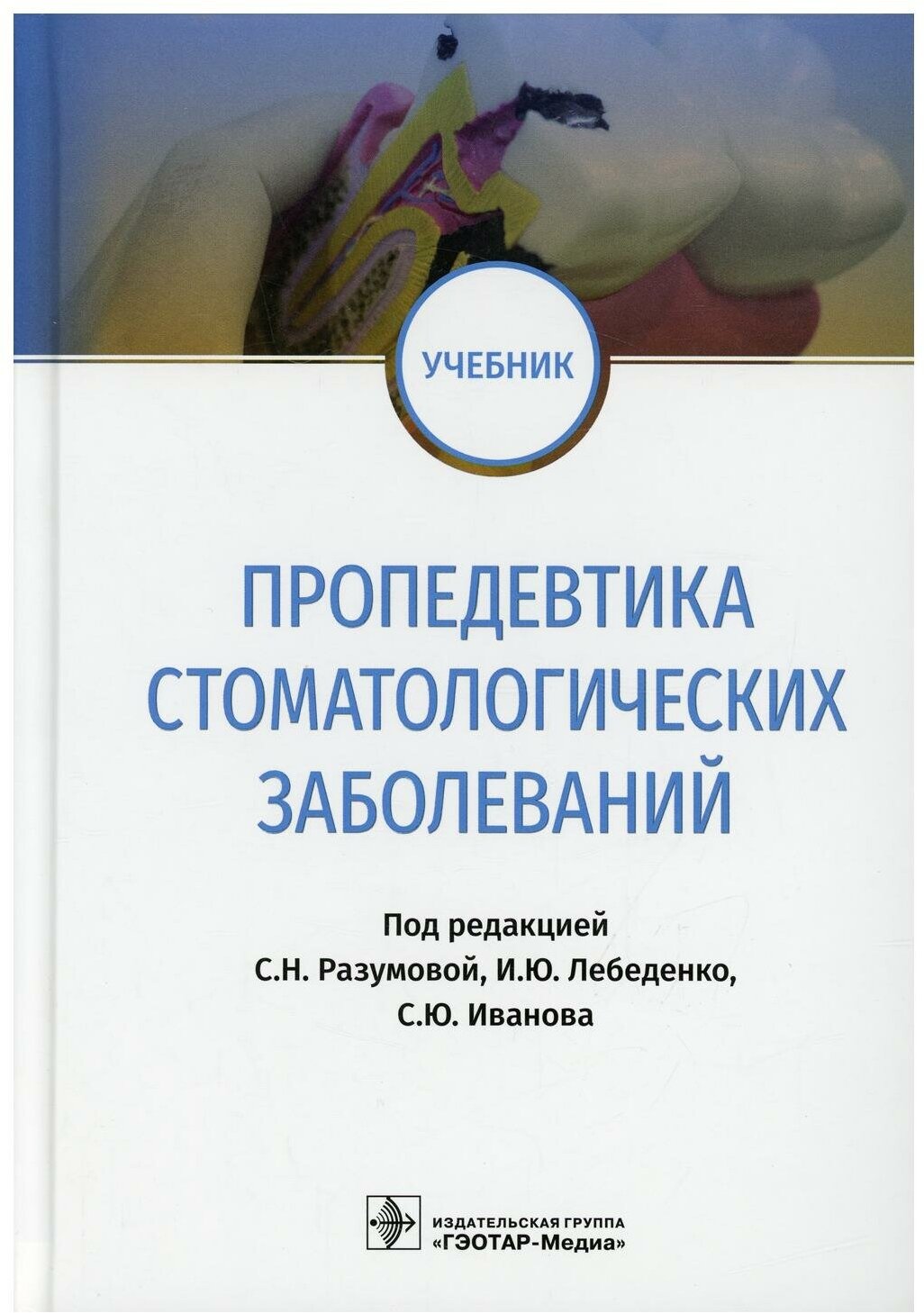 Пропедевтика стоматологических заболеваний: Учебник