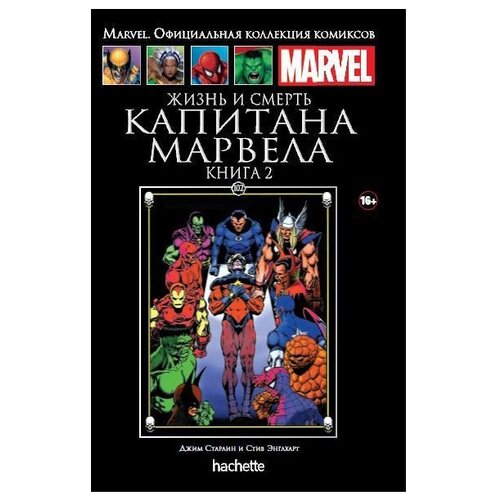  Официальная коллекция комиксов Marvel: Жизнь и смерть Капитана Марвела. Книга 2. Том 102