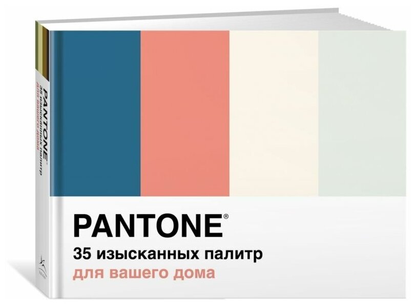 Pantone. 35 изысканных палитр для вашего дома - фото №7