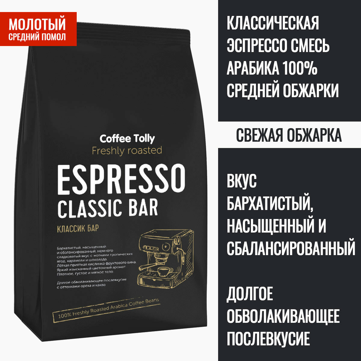 Espresso Classic Bar свежеобжаренный свежемолотый кофе 200 гр. / Арабика 100%