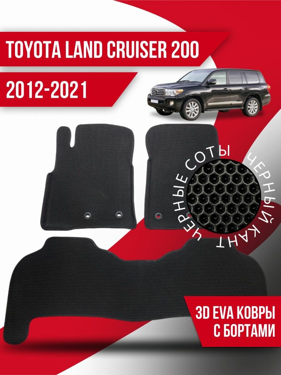 Коврики 3d Ева Toyota Land Cruiser 200 (2012-2021) с бортами