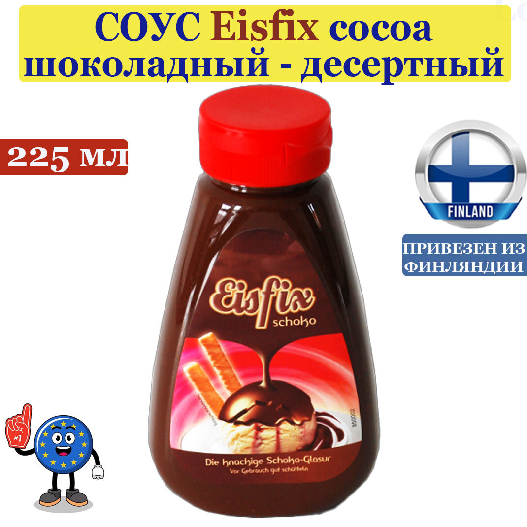 Топпинг - соус шоколадный Winsenia Eisfix cocoa 225 мл, жидкий шоколад, глазурь, из Финляндии - фотография № 1