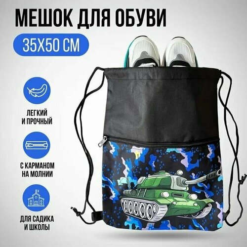 Мешок для сменной обуви