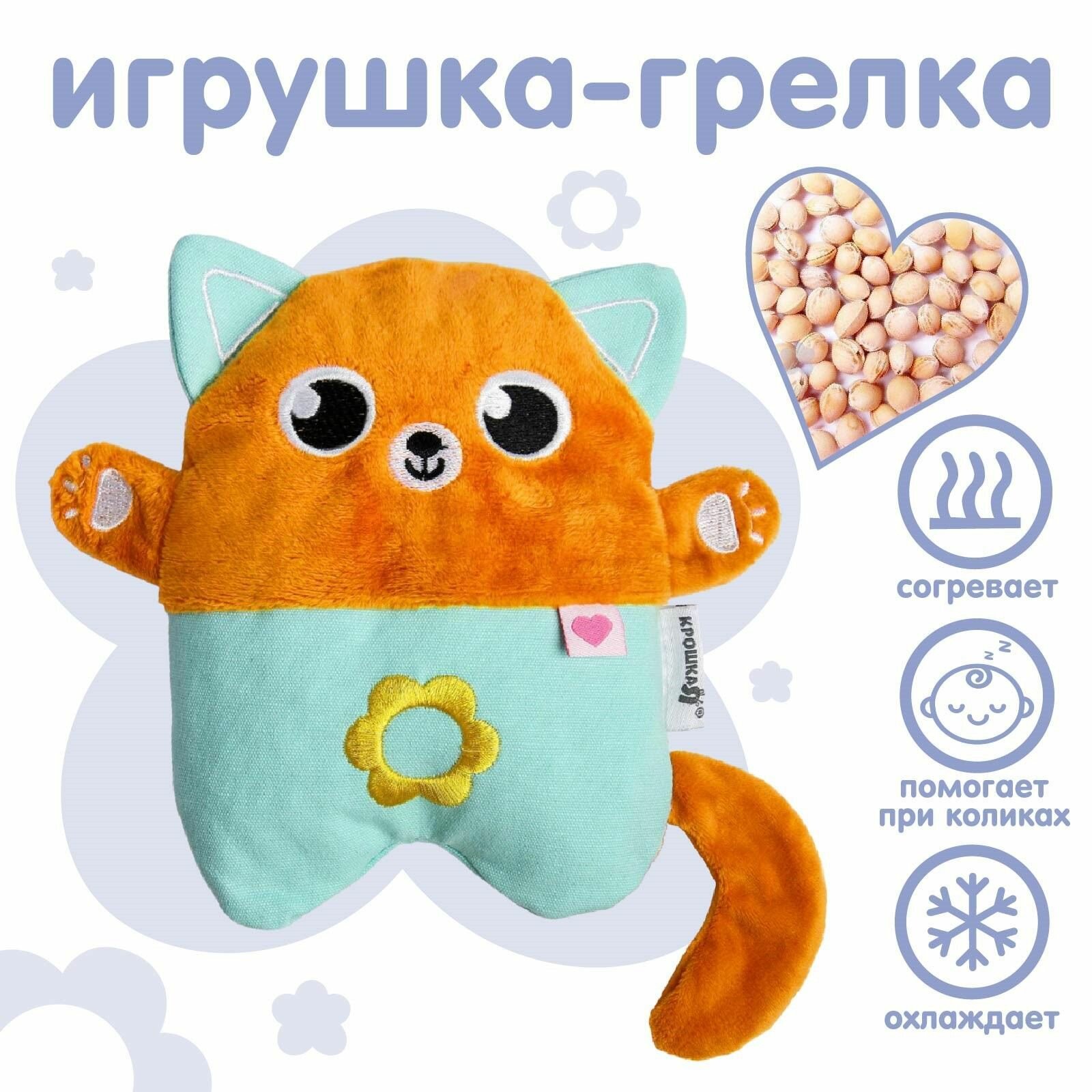 Грелка для новорожденных от коликов, Крошка Я "Котик", развивающая игрушка, с вишневыми косточками
